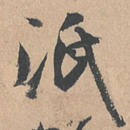 孙过庭泯书法图片
