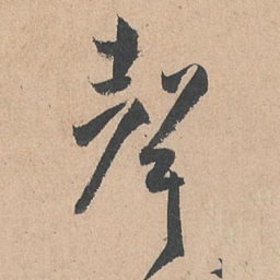 孙过庭声书法图片