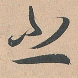 孙过庭之书法图片