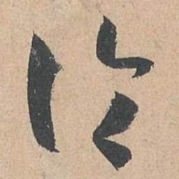 孙过庭论书法图片