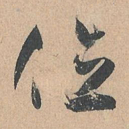 孙过庭位书法图片