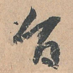 孙过庭旨书法图片