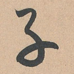 孙过庭子书法图片