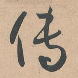 孙过庭传书法图片