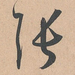 孙过庭张书法图片