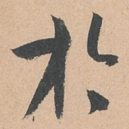 孙过庭于书法图片