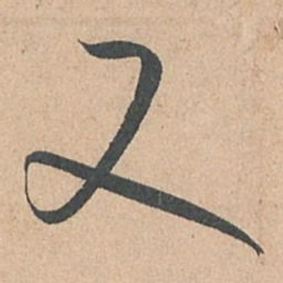 孙过庭又书法图片