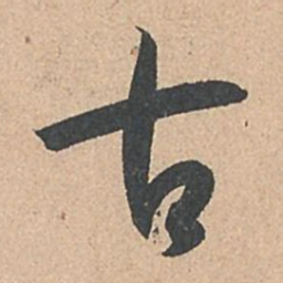 孙过庭古书法图片