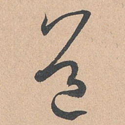 孙过庭道书法图片