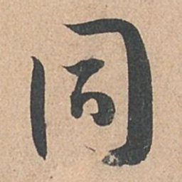 孙过庭同书法图片