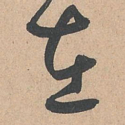 孙过庭在书法图片