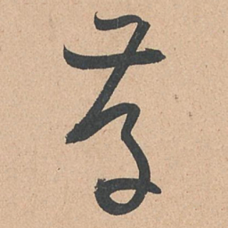 孙过庭存书法图片