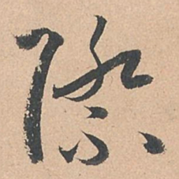 孙过庭际书法图片