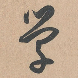孙过庭学书法图片