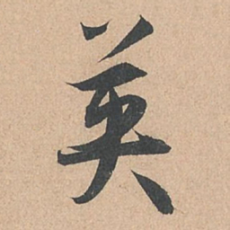 孙过庭英书法图片