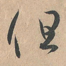 孙过庭但书法图片