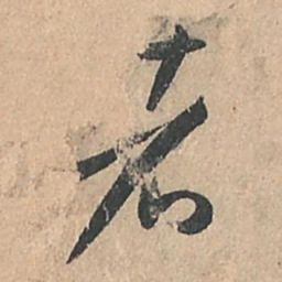 孙过庭者书法图片