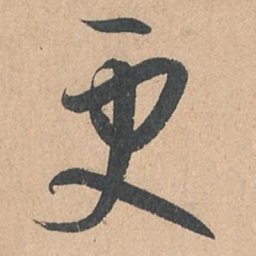 孙过庭更书法图片