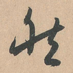 孙过庭然书法图片