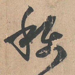 孙过庭称书法图片