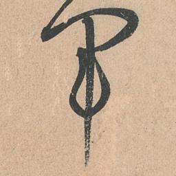 孙过庭军书法图片
