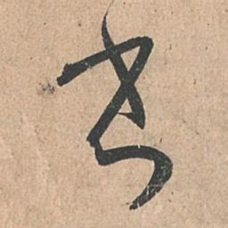 孙过庭书书法图片