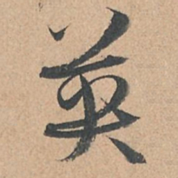 孙过庭英书法图片
