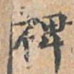 裨书法图片