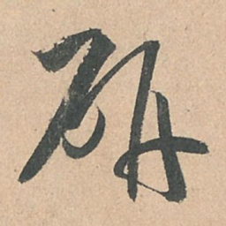 孙过庭研书法图片