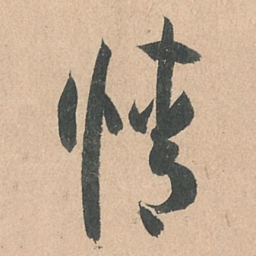 孙过庭情书法图片