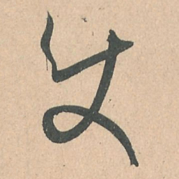 孙过庭使书法图片