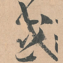 孙过庭感书法图片