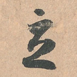 孙过庭立书法图片