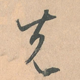 孙过庭先书法图片