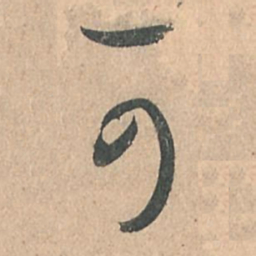 孙过庭可书法图片