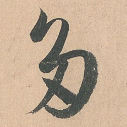 孙过庭多书法图片