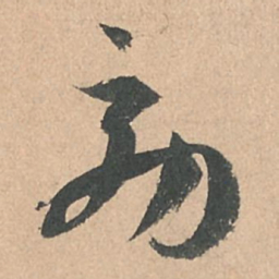 孙过庭效书法图片