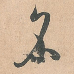 孙过庭名书法图片