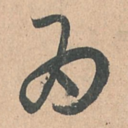 孙过庭为书法图片