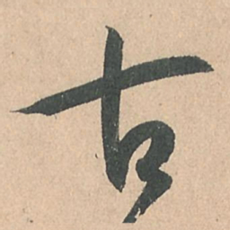 孙过庭古书法图片