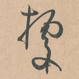 孙过庭据书法图片