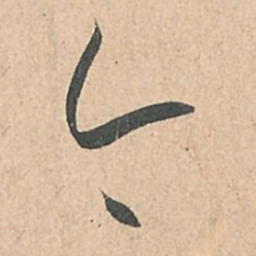 孙过庭今书法图片