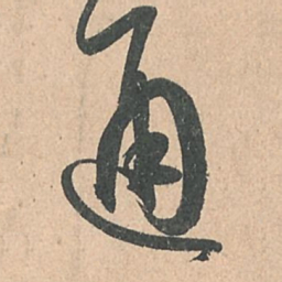 孙过庭通书法图片