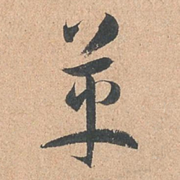 孙过庭革书法图片