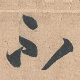 孙过庭不书法图片