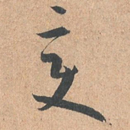 孙过庭变书法图片
