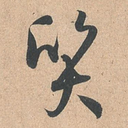 孙过庭质书法图片