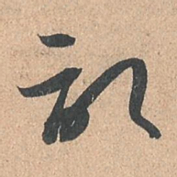 孙过庭记书法图片