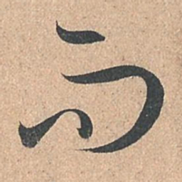 孙过庭而书法图片