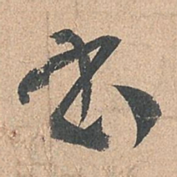 孙过庭书书法图片